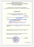 Аттестат аккредитации метрологической службы от 3 декабря 2008 года на право проведения метрологической экспертизы документов