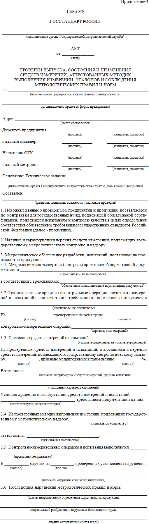проверки выпуска, состояния и применения средств измерений, аттестованных методик выполнения измерений, эталонов и соблюдения метрологических правил и норм