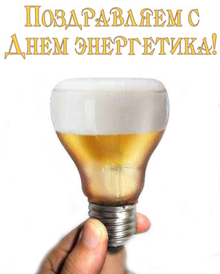 С днем энергетика!